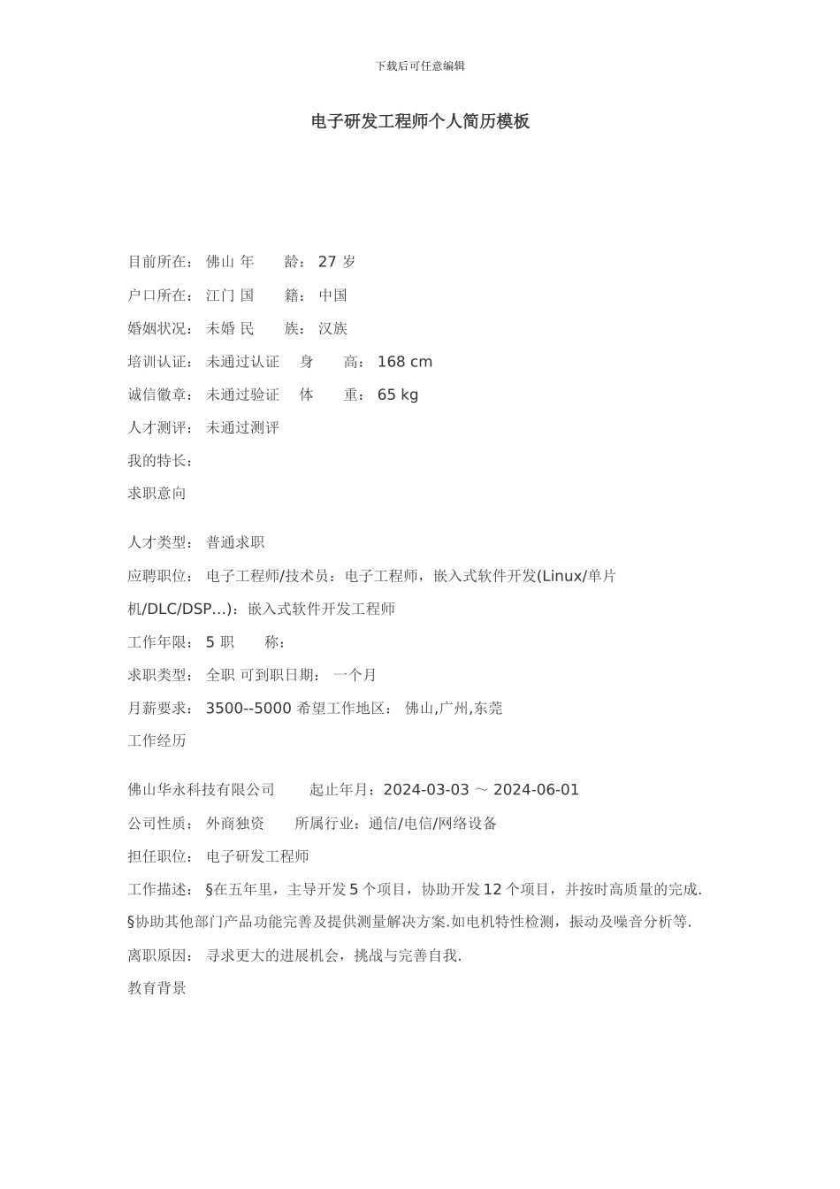 电子研发工程师个人简历模板_第1页