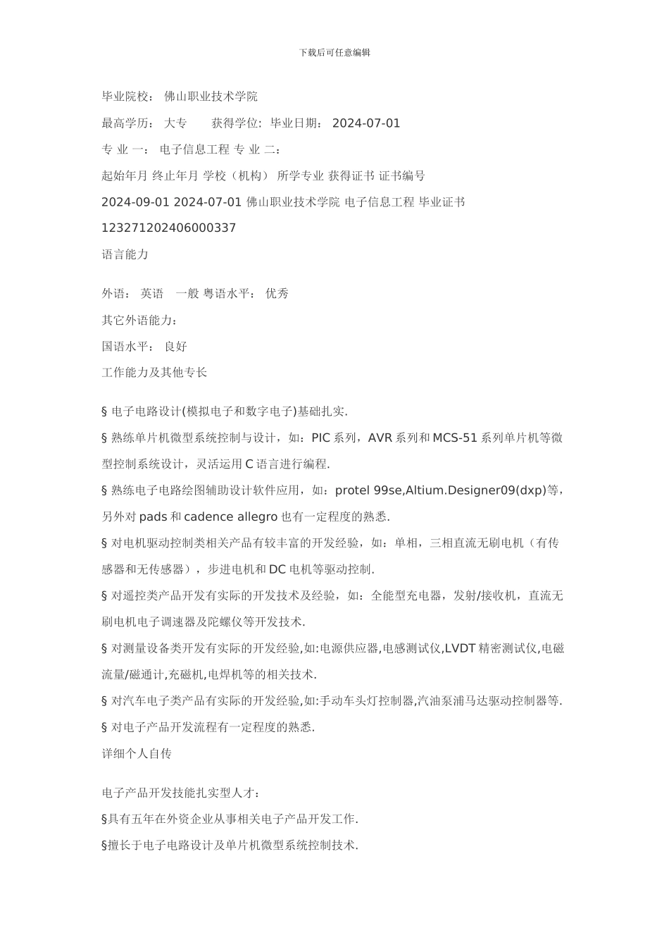 电子研发工程师个人简历模板_第2页