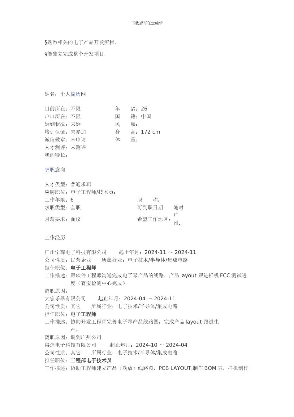 电子研发工程师个人简历模板_第3页