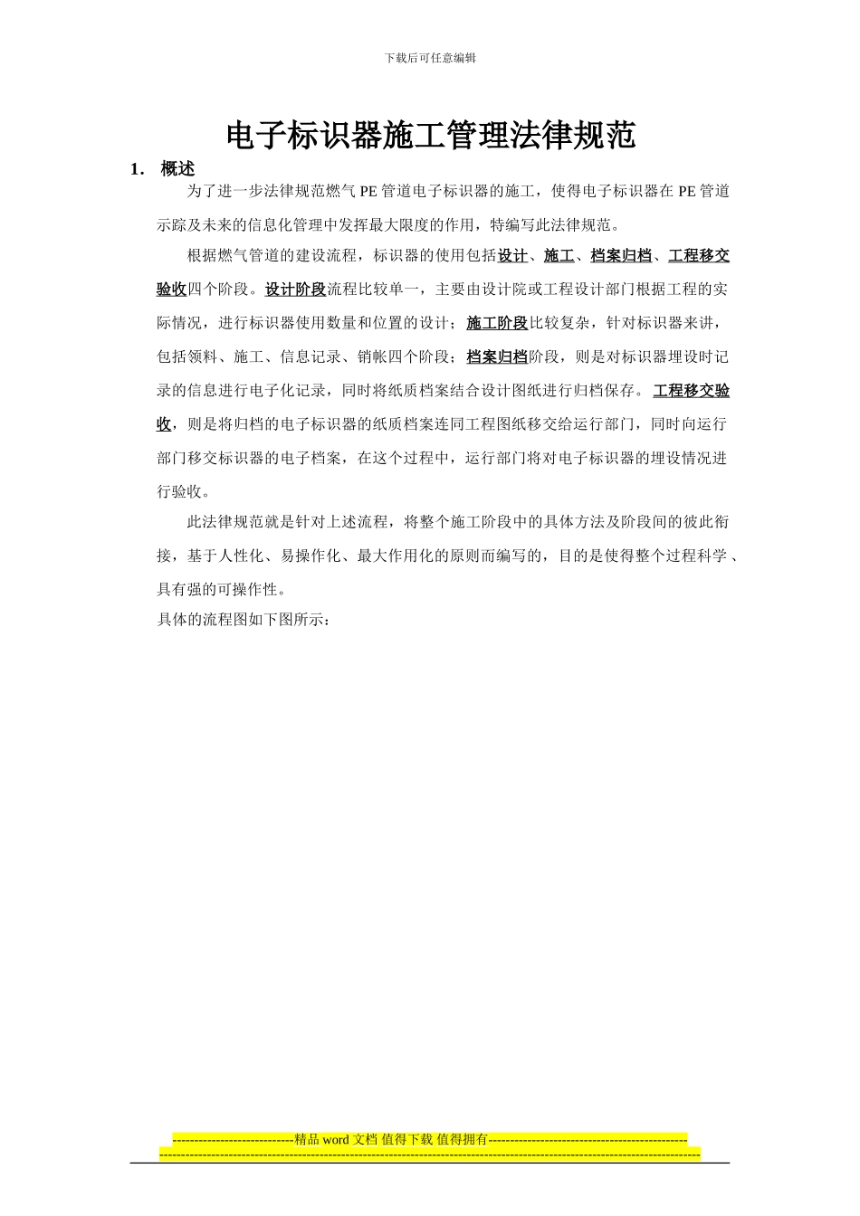 电子标识器施工管理规范_第1页