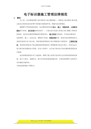 电子标识器施工管理规范