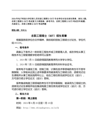 电子科学技术大学大学在职人员攻读工程硕士专业学位研究生招生简章、招生人数-参考书目-内部讲义-押题