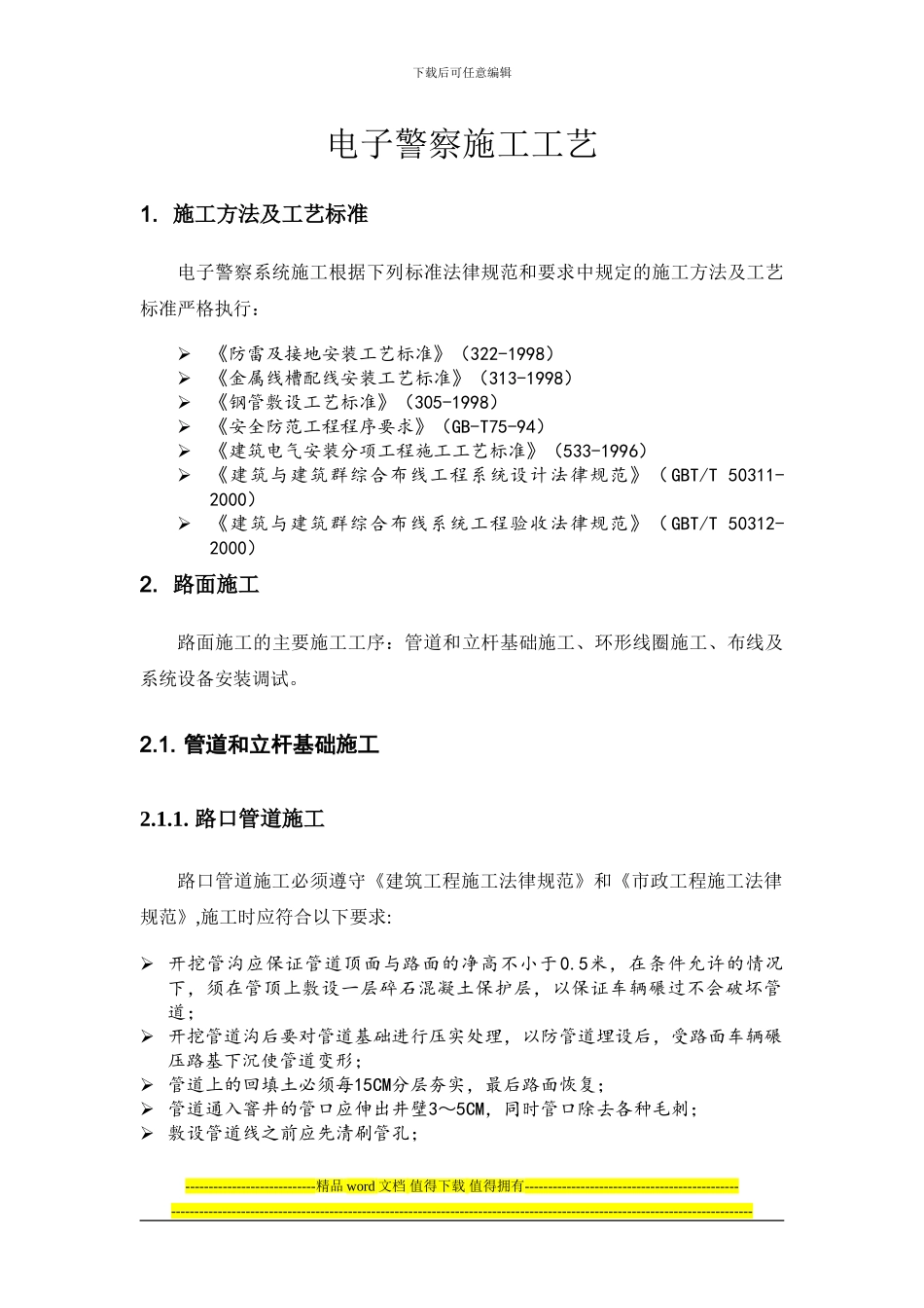 电子警察施工工艺_第1页