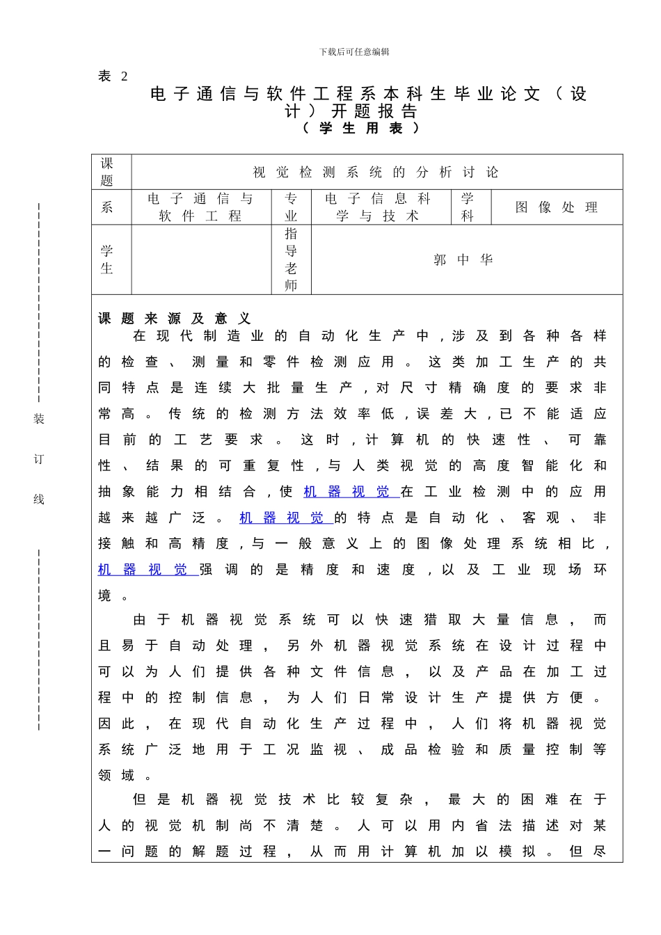 电子通信与软件工程系本科生毕业论文开题报告_第1页