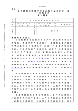 电子通信与软件工程系本科生毕业论文开题报告
