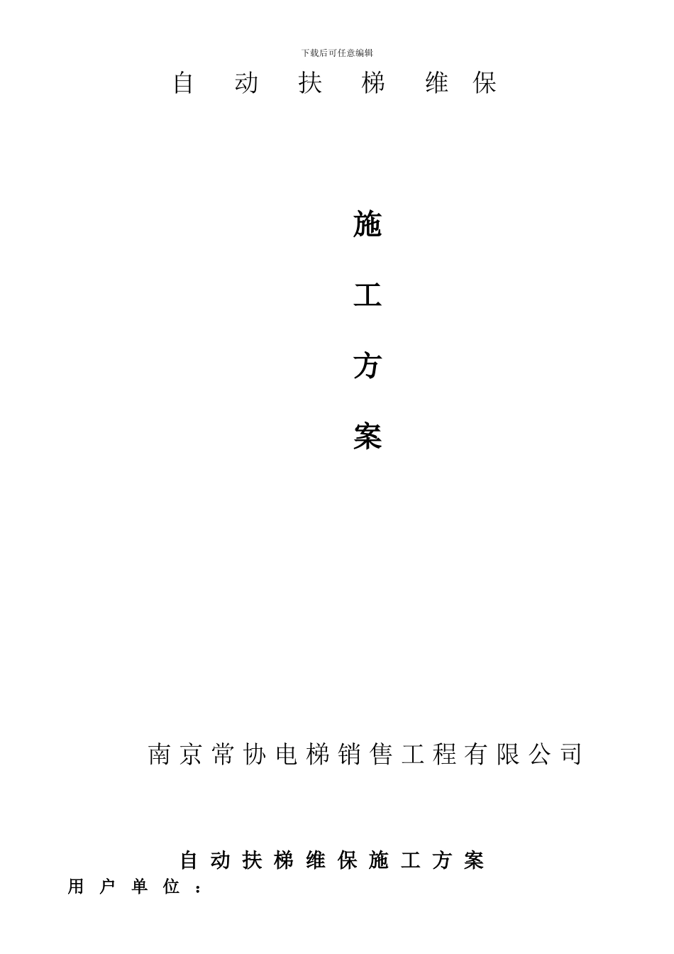 电扶梯维保大修施工方案_第1页