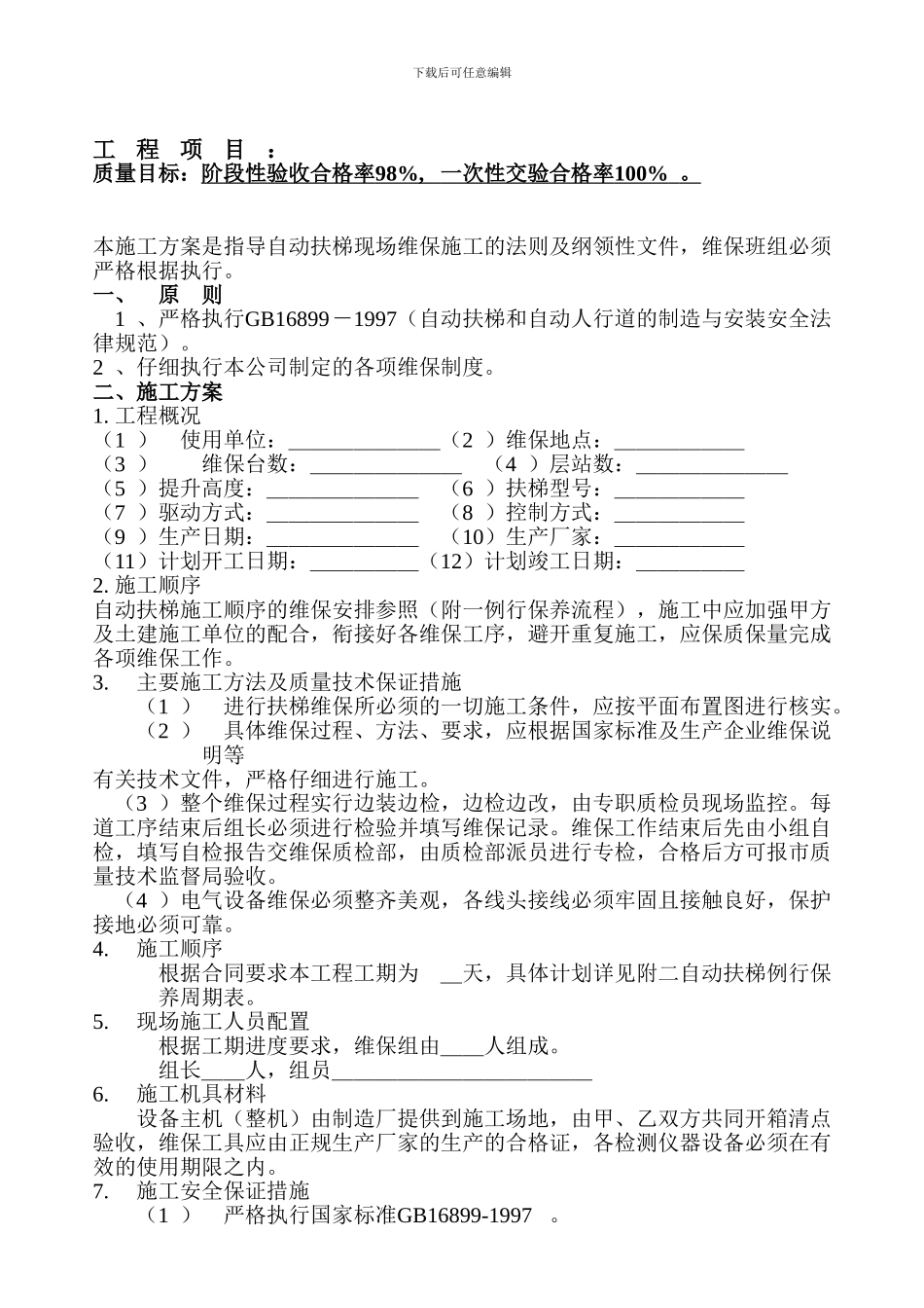 电扶梯维保大修施工方案_第2页