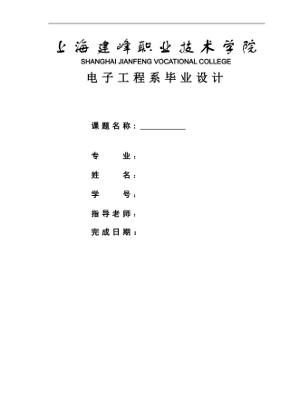 电子工程系毕业论文格式模板