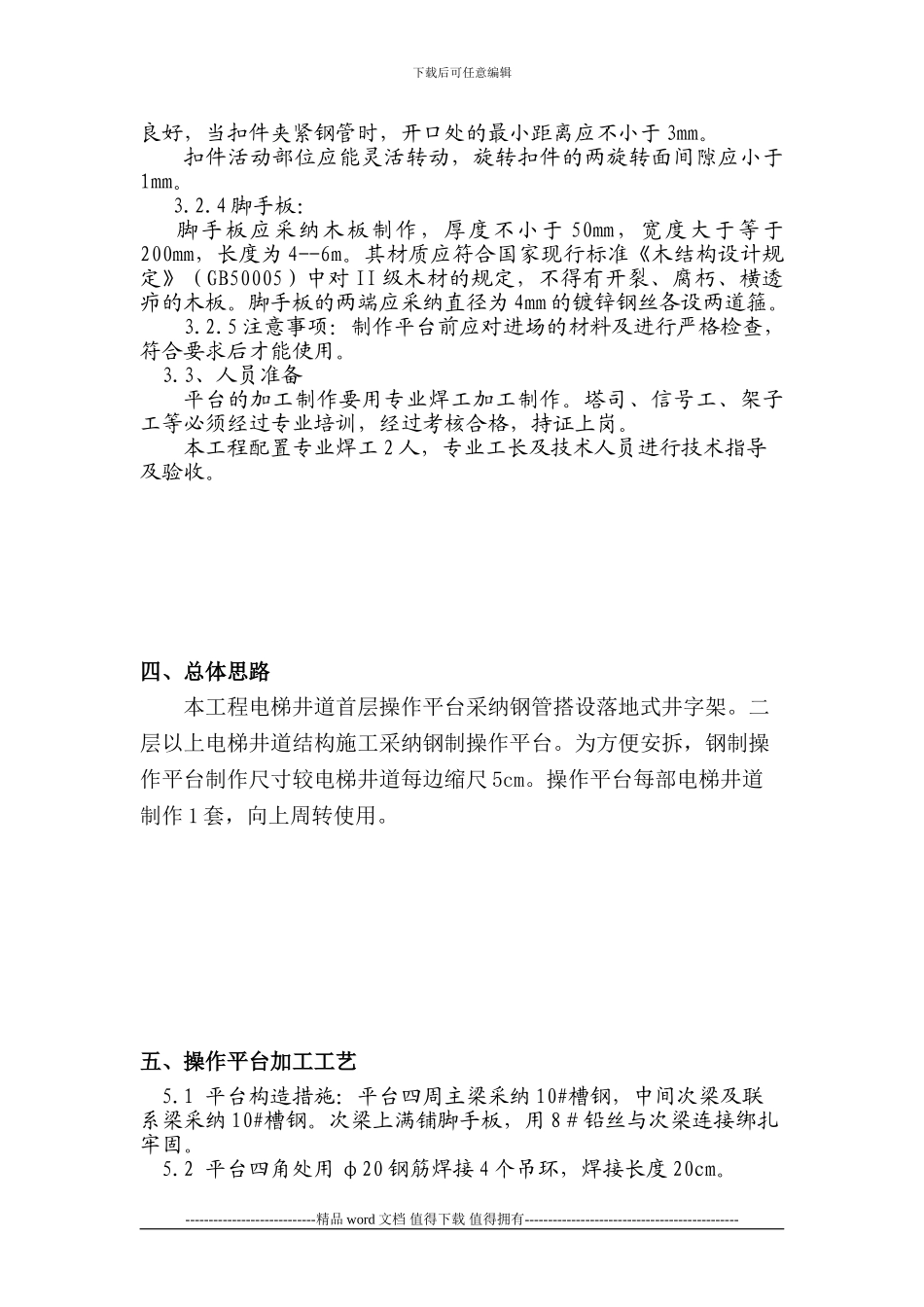 电梯井操作平台施工方案_第2页