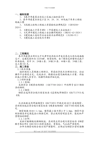 电梯井操作平台施工方案