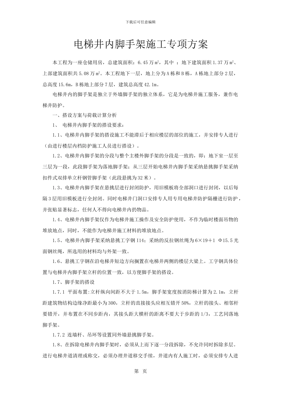 电梯井内脚手架搭拆施工专项方案_第1页