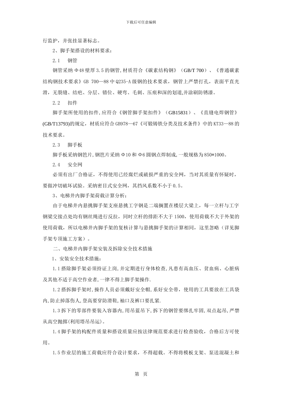 电梯井内脚手架搭拆施工专项方案_第2页