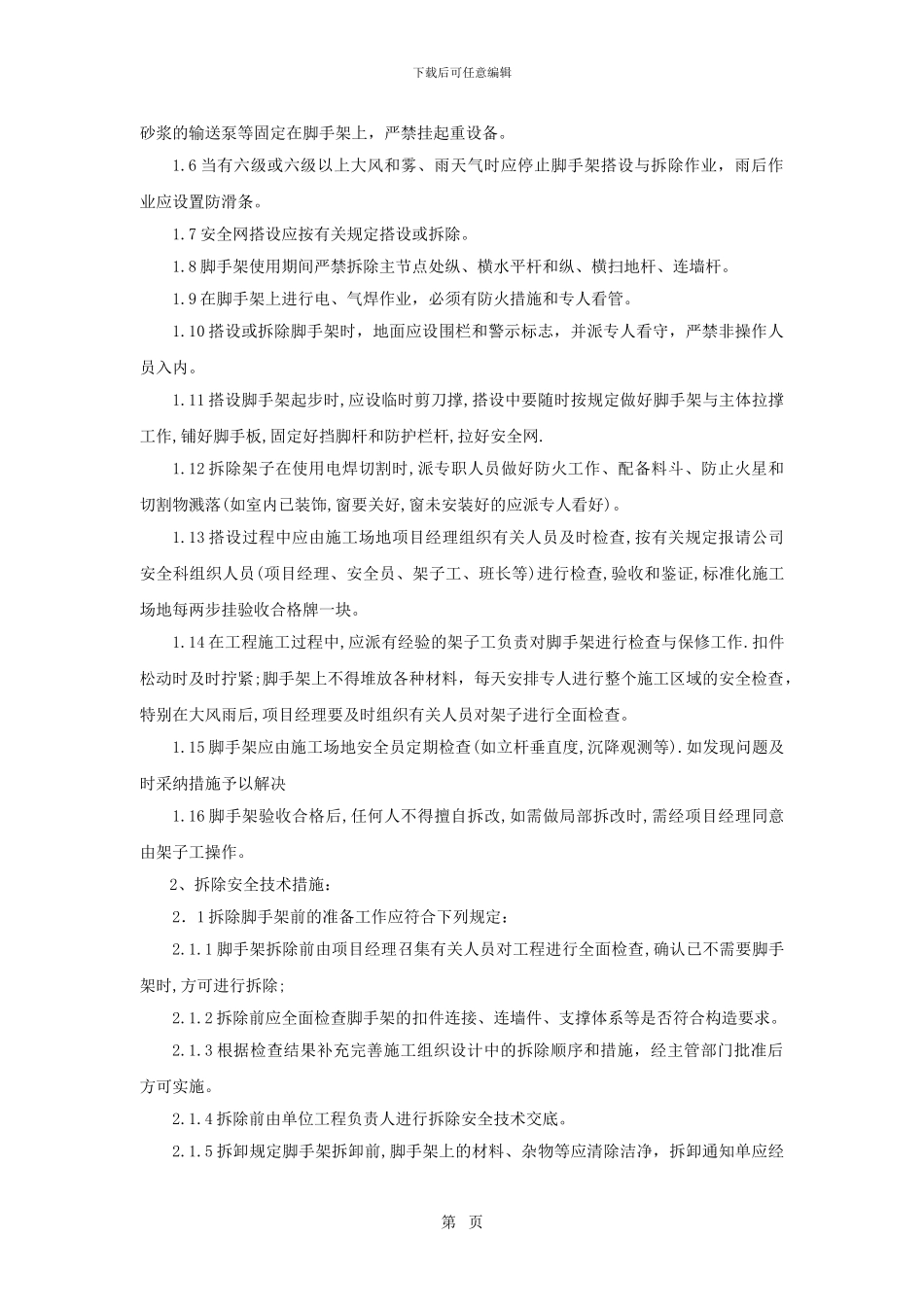 电梯井内脚手架搭拆施工专项方案_第3页