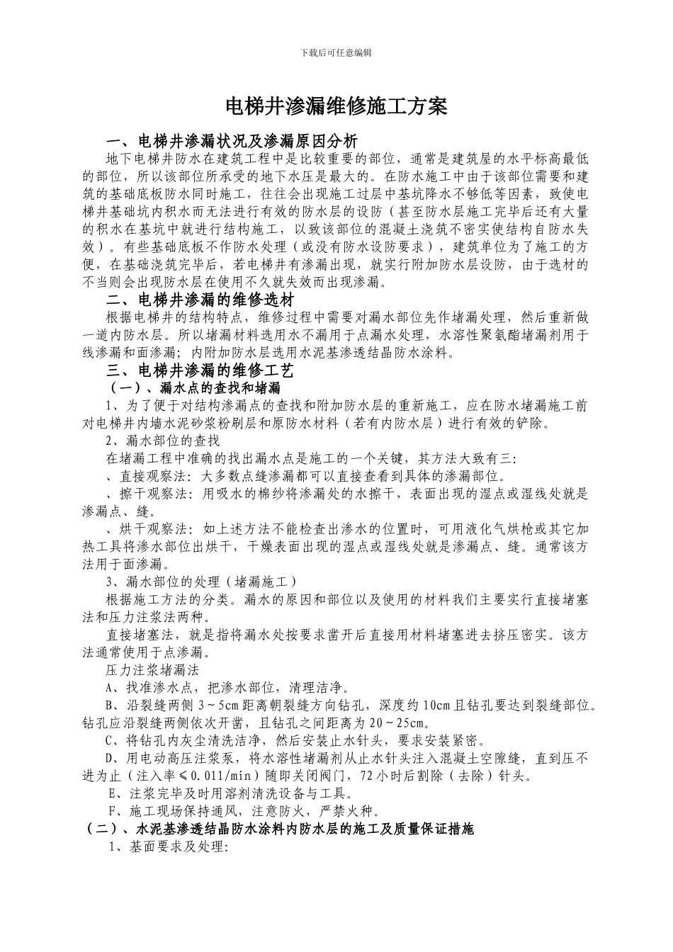 电梯井渗漏维修施工方案_第1页