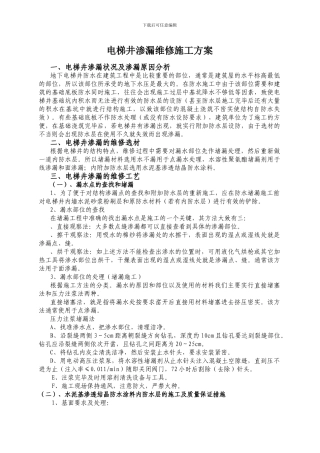 电梯井渗漏维修施工方案
