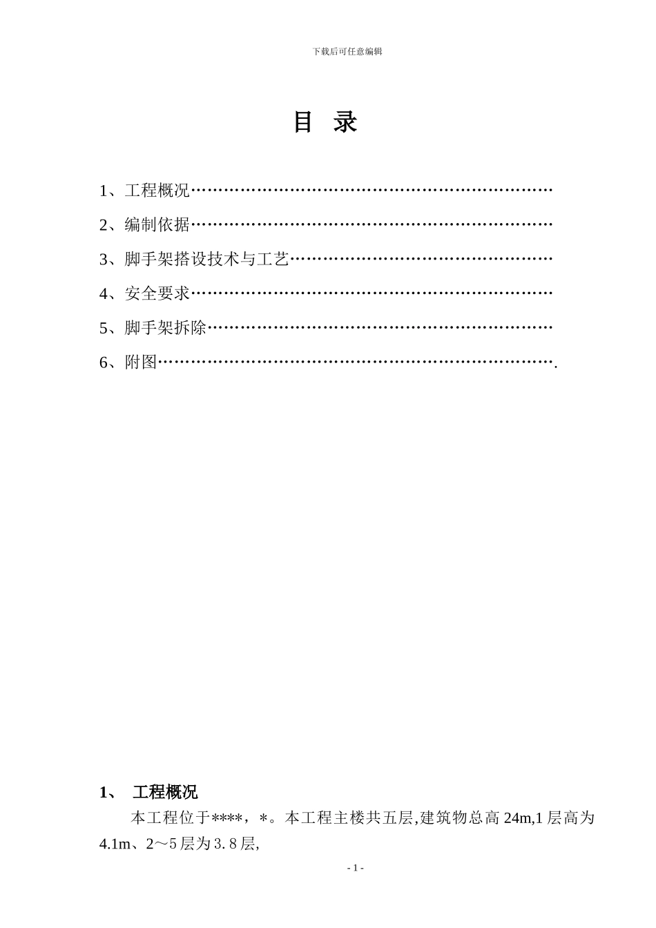 电梯井内脚手架施工方案_第1页