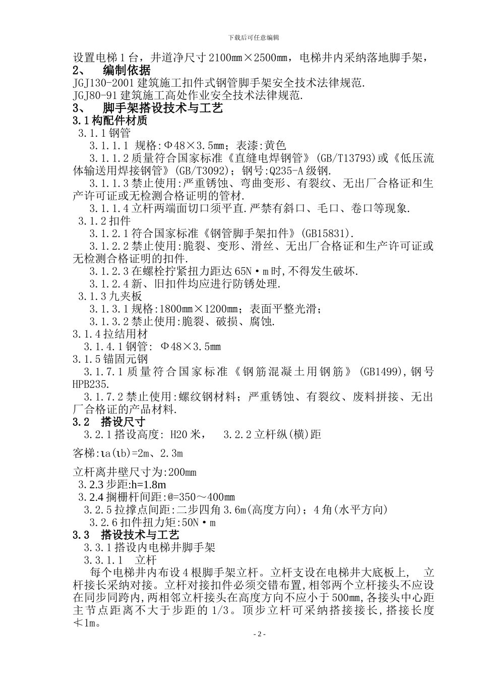 电梯井内脚手架施工方案_第2页