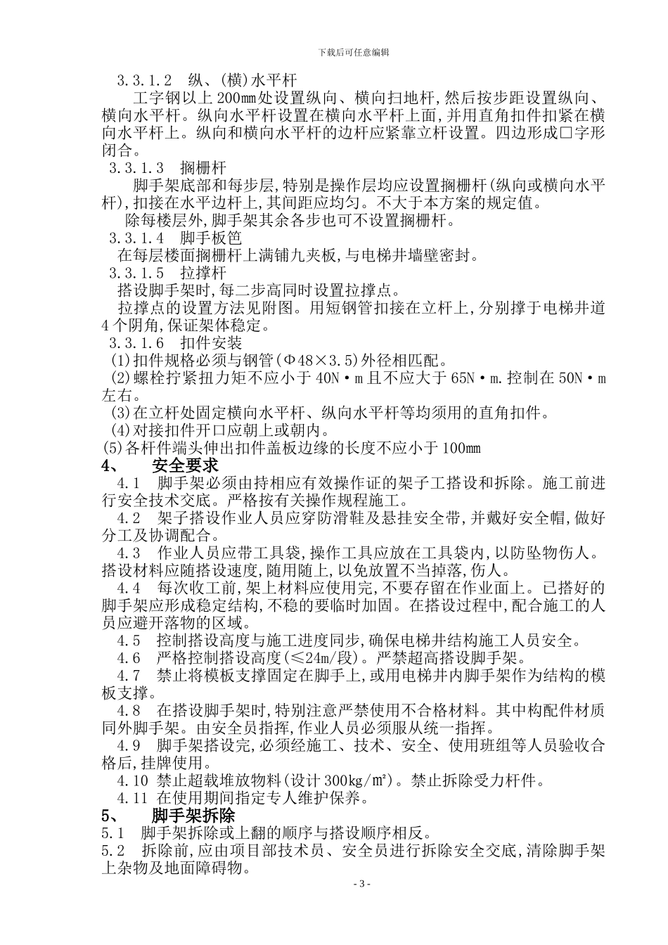 电梯井内脚手架施工方案_第3页