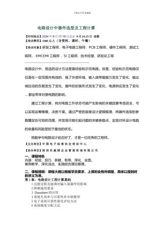 电子技术培训课程-电路设计中器件选型及工程计算