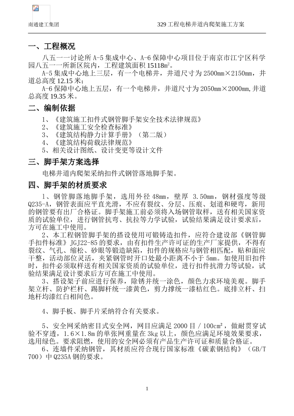 电梯井道内爬架施工方案_第1页