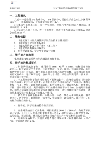 电梯井道内爬架施工方案