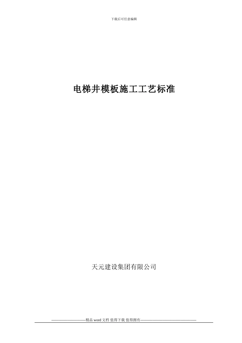 电梯井模板施工工艺标准_第1页