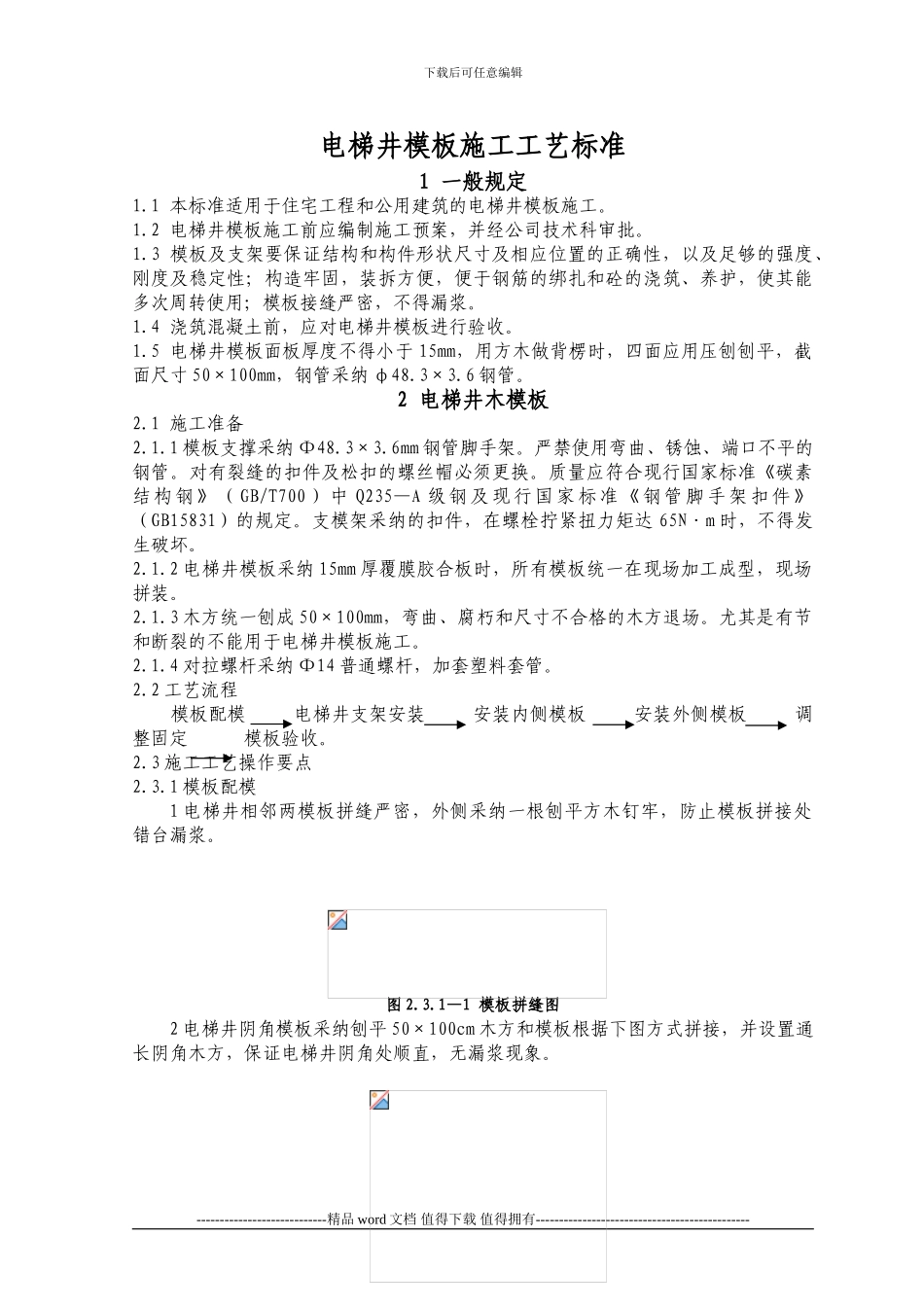 电梯井模板施工工艺标准_第2页