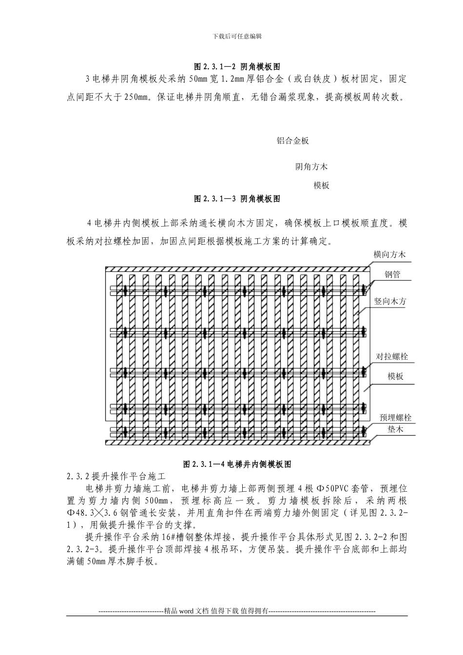 电梯井模板施工工艺标准_第3页