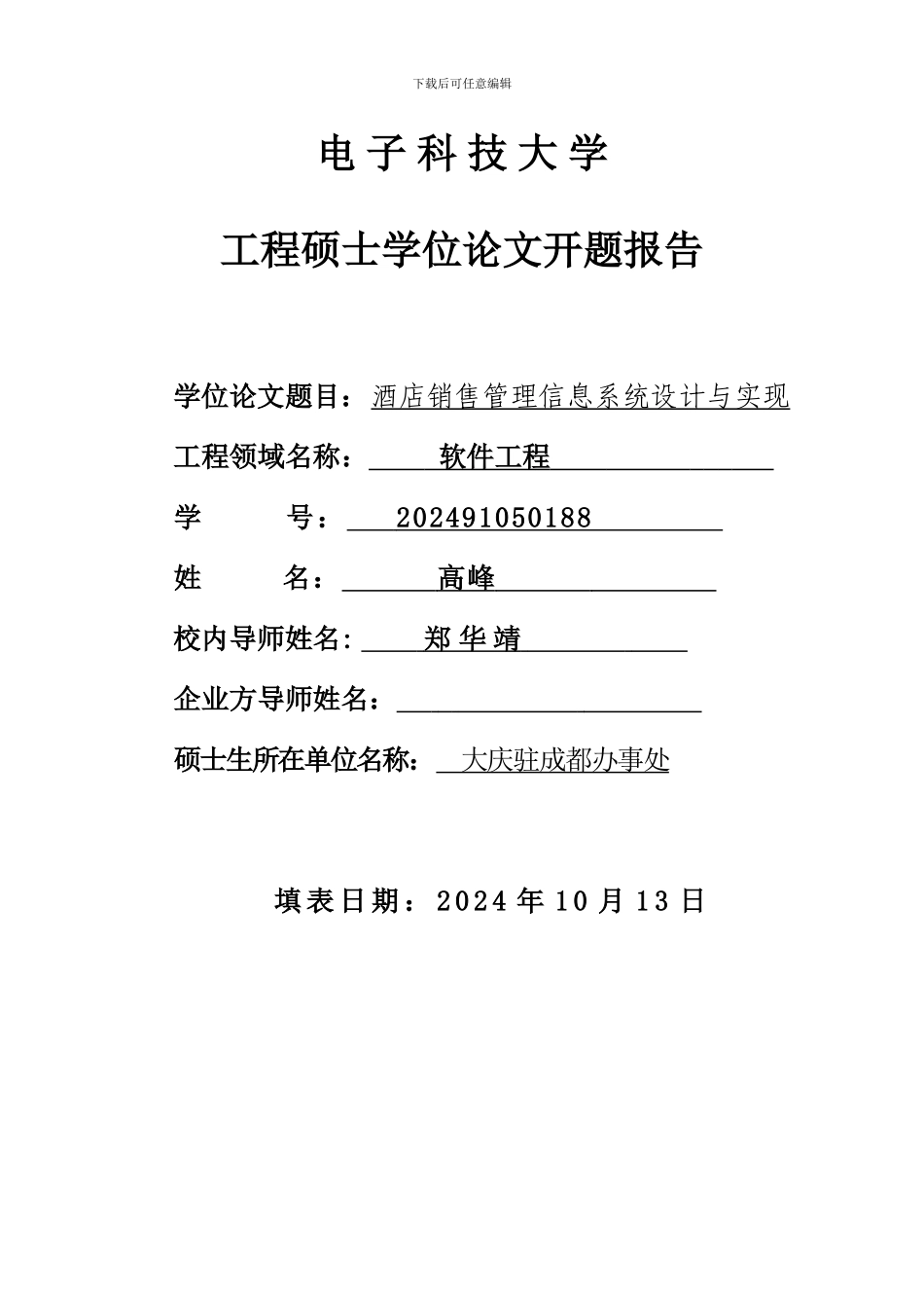 电子科大工程硕士开题报告模板_第2页
