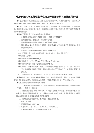 电子科大工程硕士开题报告模板