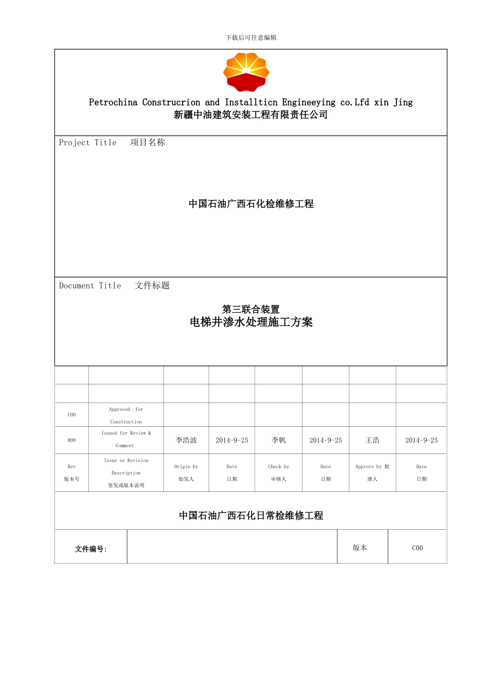 电梯井防水施工方案_第1页