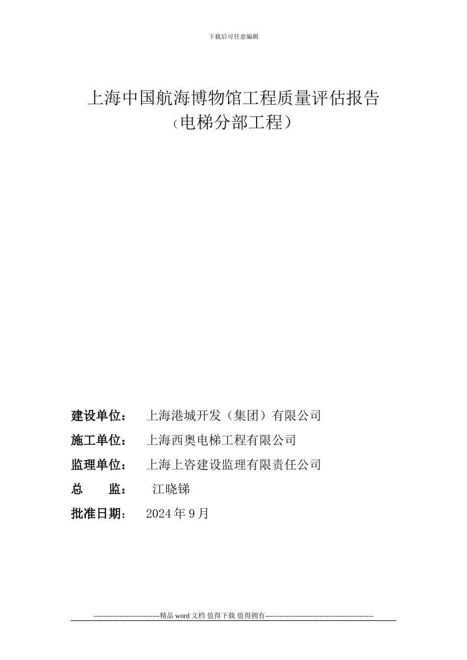 电梯分部工程质量评估报告_第1页