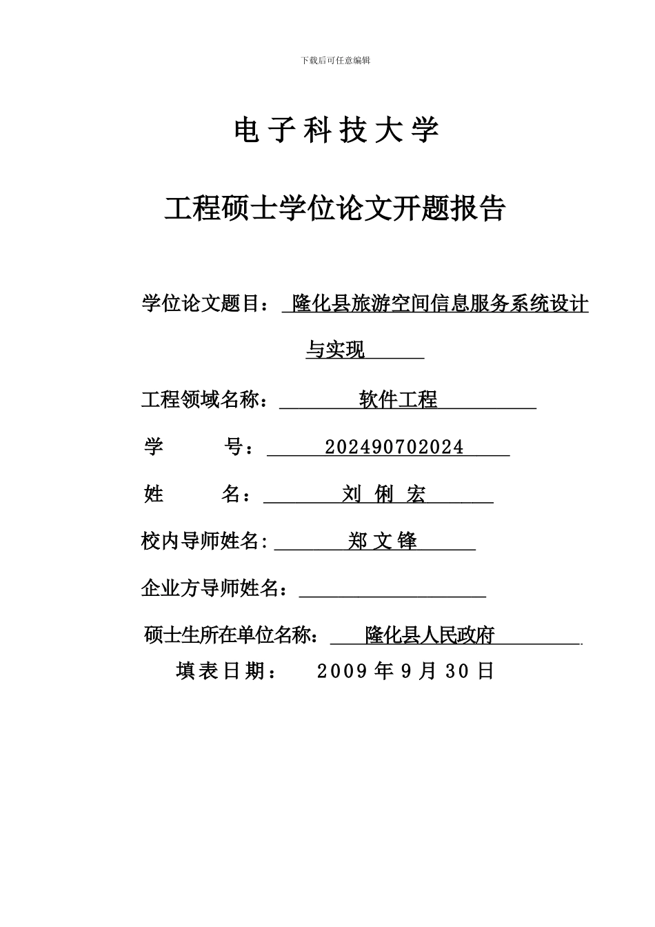 电子科大软件工程硕士开题报告()_第1页