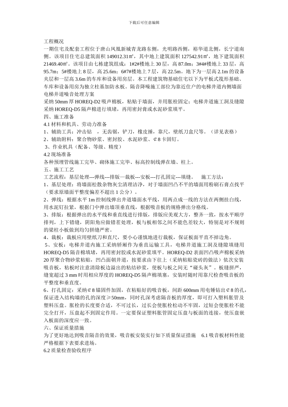 电梯井隔音棉施工方案_第1页