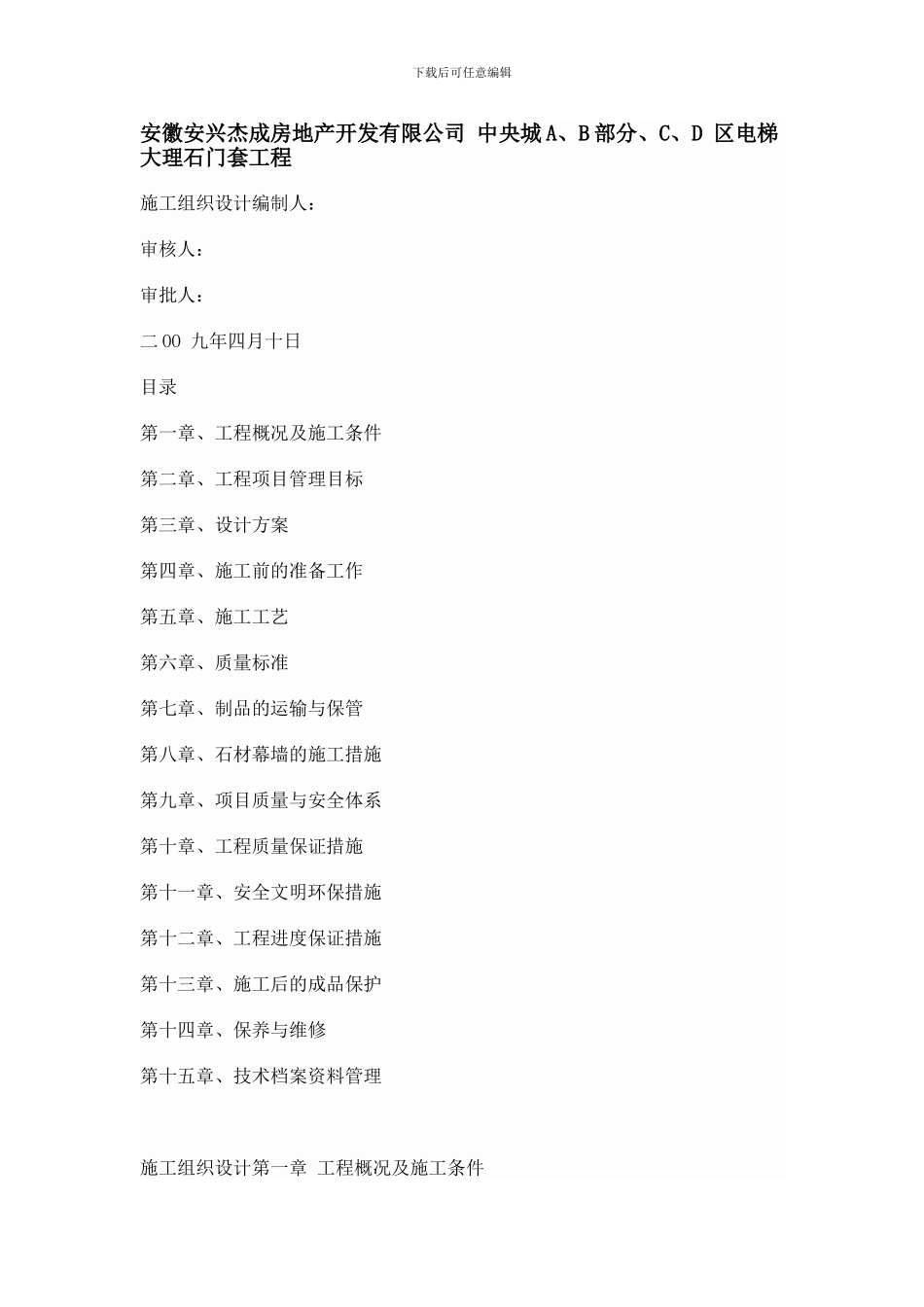 电梯大理石门套工程-施工组织设计方案_第1页