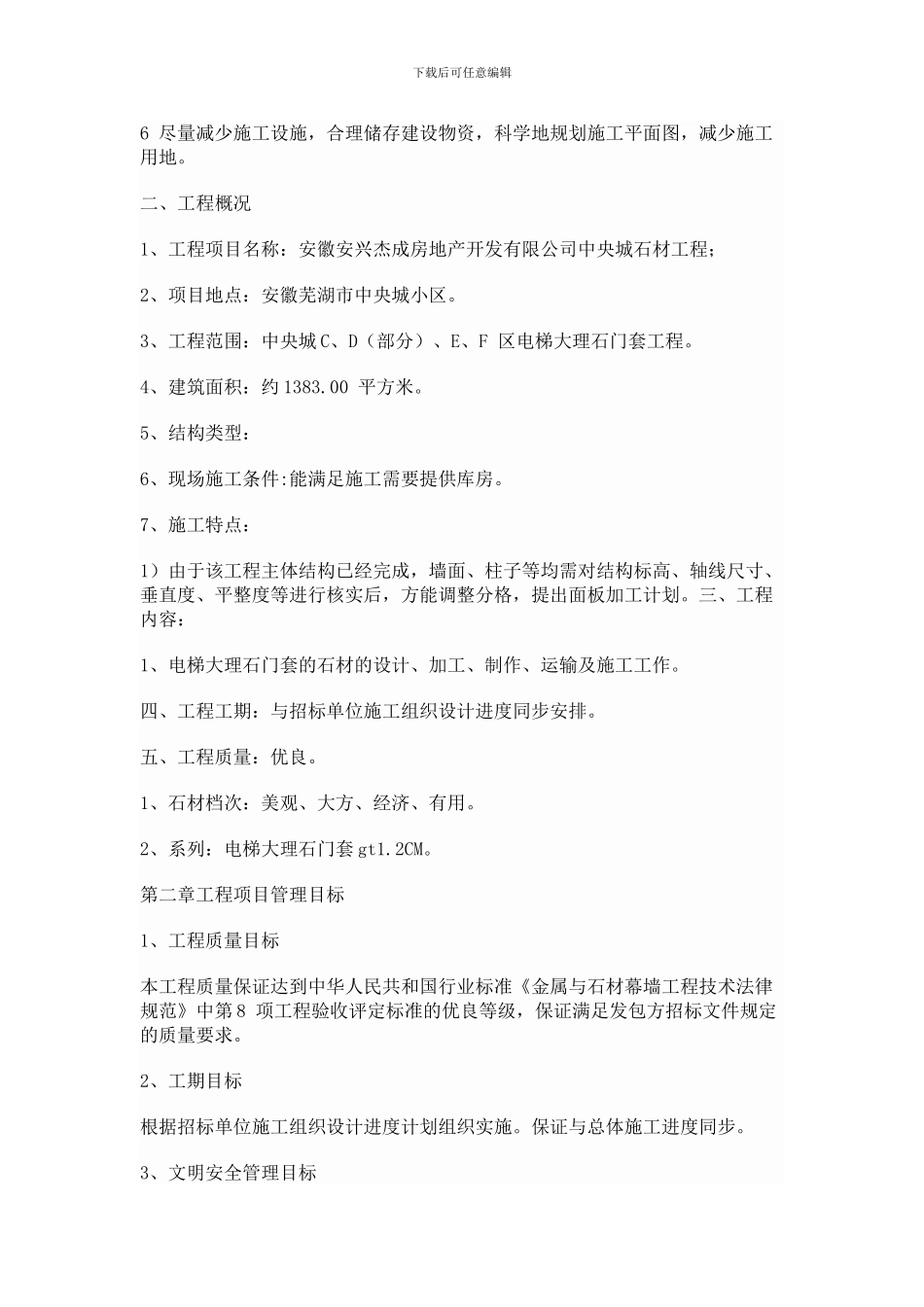 电梯大理石门套工程-施工组织设计方案_第3页