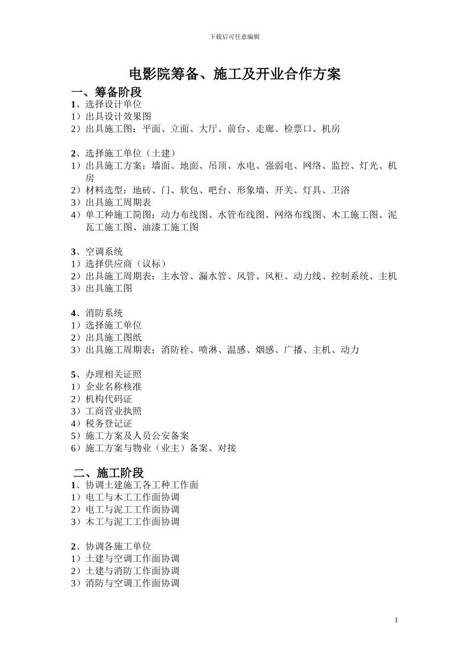 电影院筹备、施工及开业合作方案_第1页