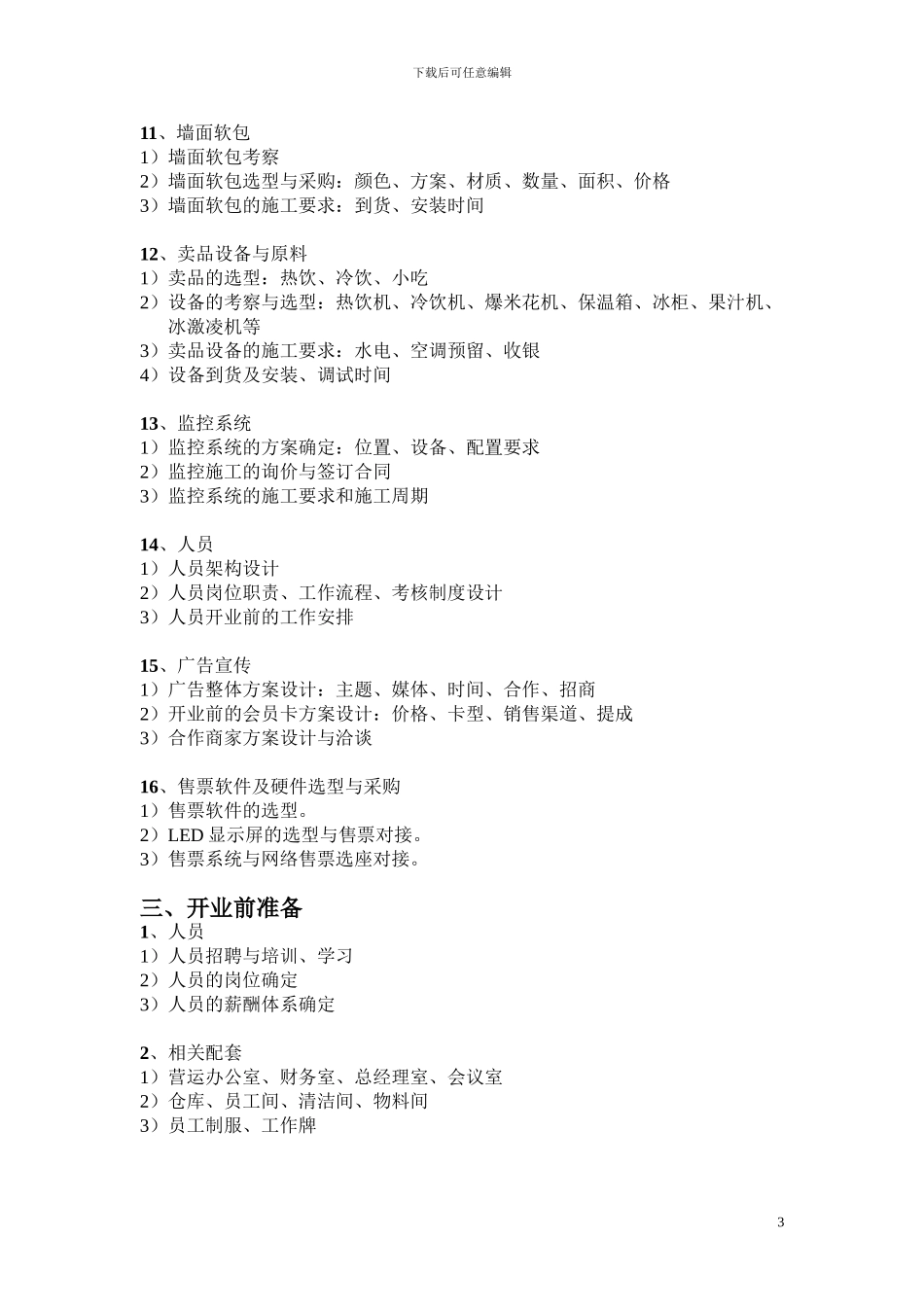 电影院筹备、施工及开业合作方案_第3页