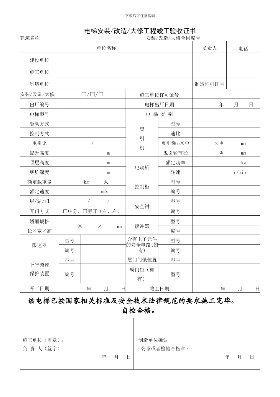 电梯安装、改造、大修施工自检报告_第3页