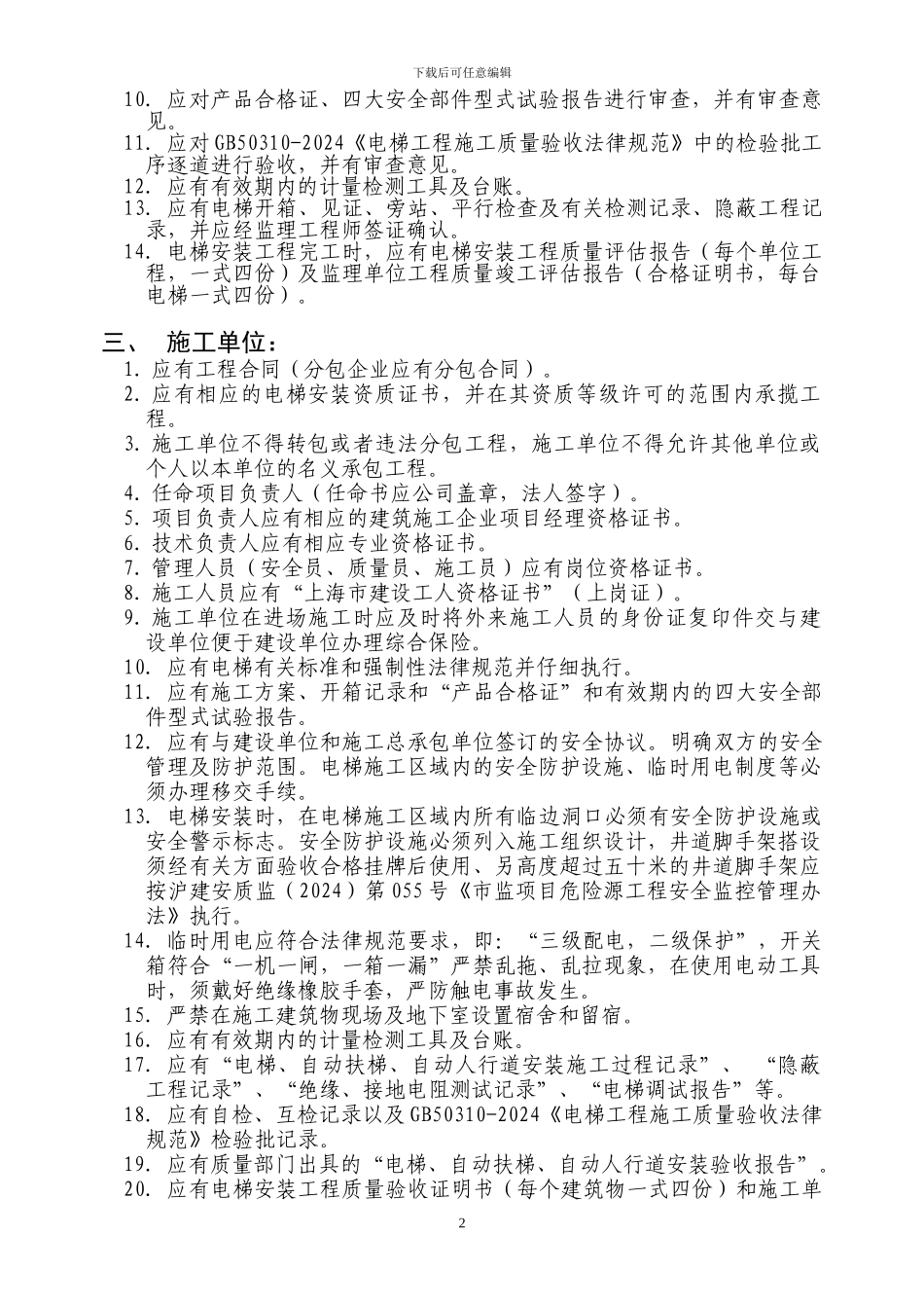 电梯安装工程建设参与各方质量行为宣传告知书_第2页