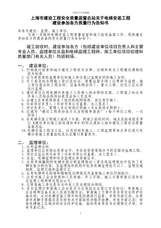 电梯安装工程建设参与各方质量行为宣传告知书