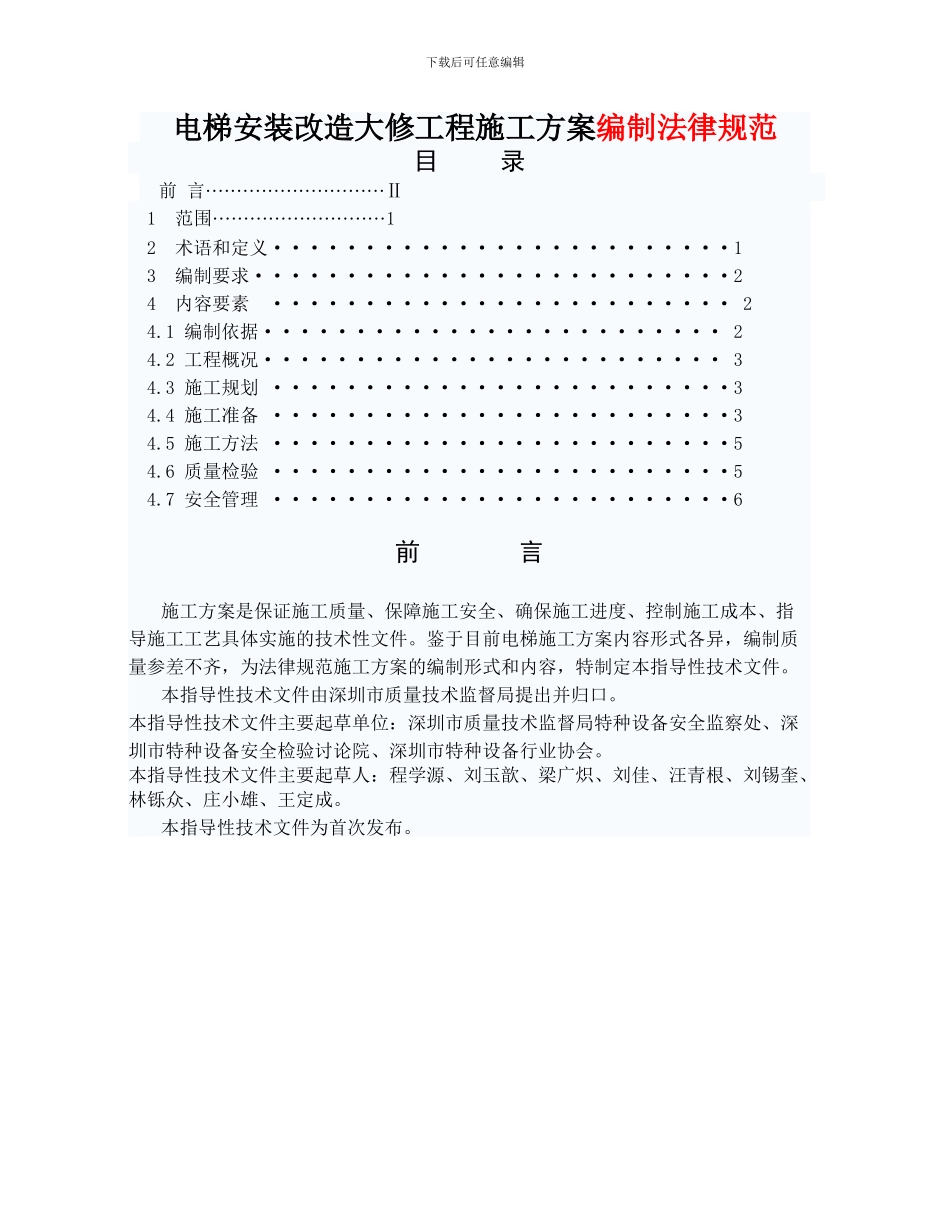 电梯安装改造大修工程施工方案编制规范_第1页