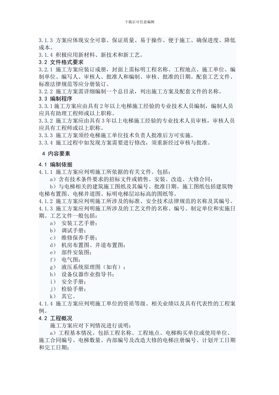 电梯安装改造大修工程施工方案编制规范_第3页