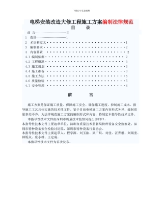 电梯安装改造大修工程施工方案编制规范