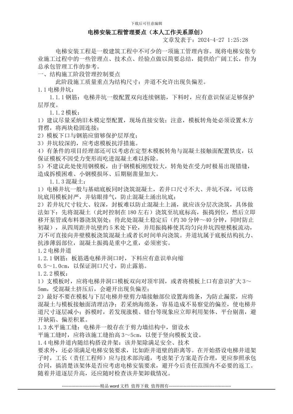 电梯安装工程管理要点_第1页