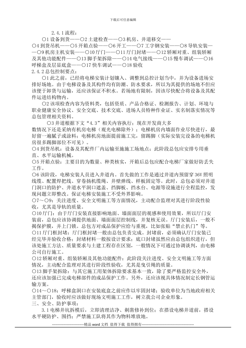 电梯安装工程管理要点_第3页