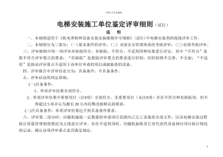电梯安装施工单位鉴定评审细则