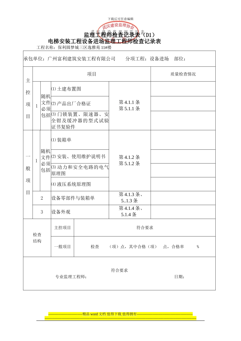 电梯安装工程设备进场质量验收监理工程师检查记录表_第1页