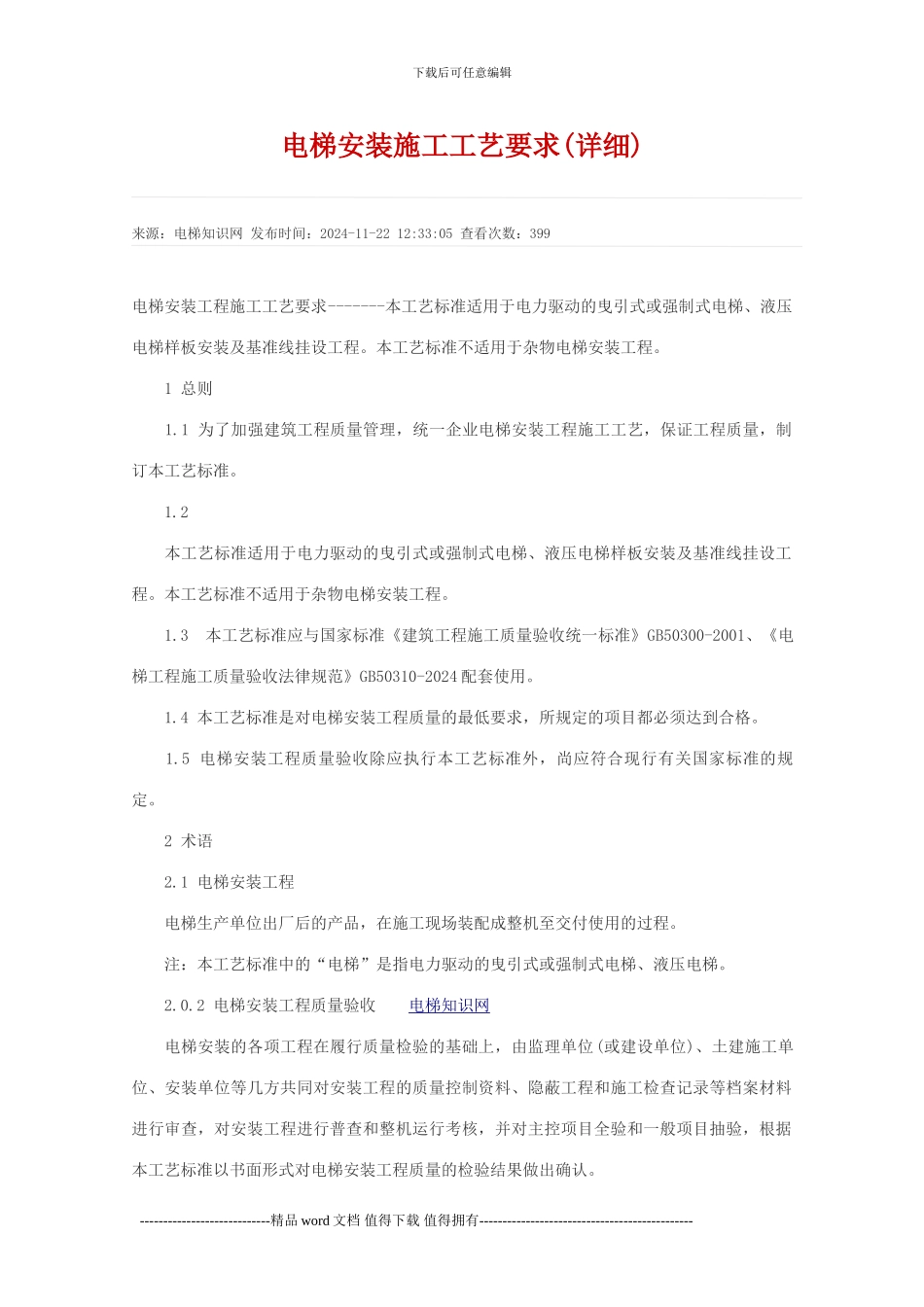 电梯安装施工工艺要求(详细_第1页