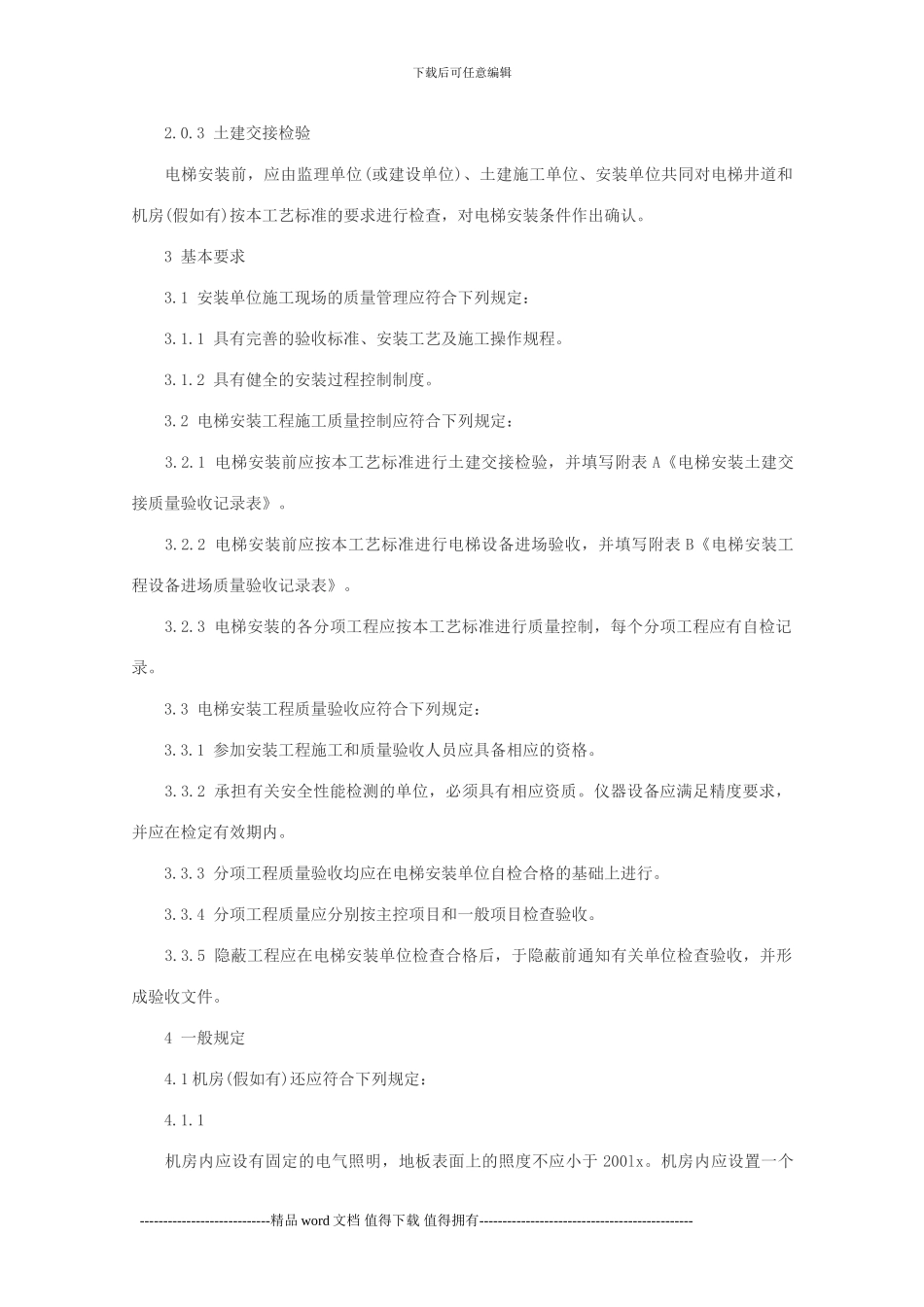 电梯安装施工工艺要求(详细_第2页